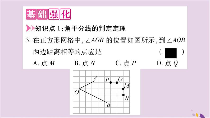 八年级数学上册第15章轴对称图形和等腰三角形15-4角的平分线第3课时角平分线的判定习题课件（新版）沪科版04