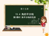 八年级数学上册第15章轴对称图形和等腰三角形15-4角的平分线（第2课时）课件（新版）沪科版