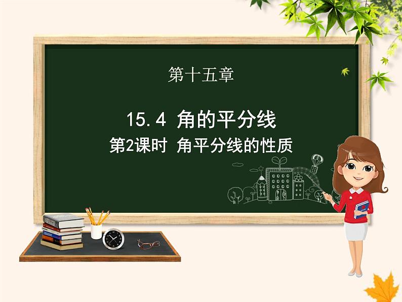 八年级数学上册第15章轴对称图形和等腰三角形15-4角的平分线（第2课时）课件（新版）沪科版01