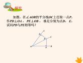 八年级数学上册第15章轴对称图形和等腰三角形15-4角的平分线（第2课时）课件（新版）沪科版