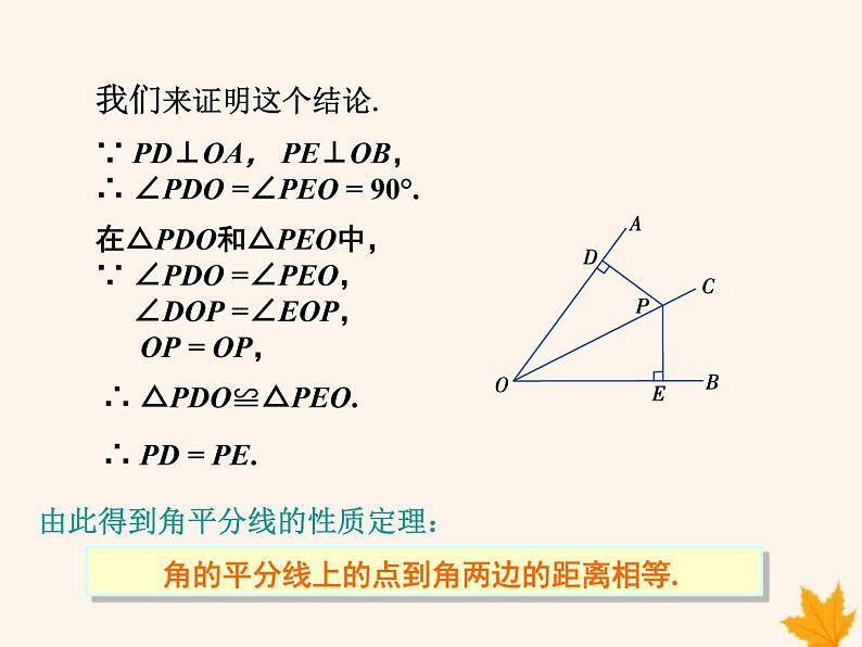 八年级数学上册第15章轴对称图形和等腰三角形15-4角的平分线（第2课时）课件（新版）沪科版06