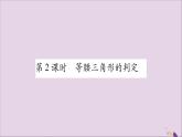 八年级数学上册第15章轴对称图形和等腰三角形15-3等腰三角形第2课时等腰三角形的判定习题课件（新版）沪科版