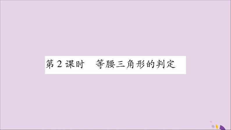 八年级数学上册第15章轴对称图形和等腰三角形15-3等腰三角形第2课时等腰三角形的判定习题课件（新版）沪科版01