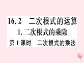 八年级数学下册第16章二次根式16-2二次根式的运算1二次根式的乘除第1课时二次根式的乘法习题课件