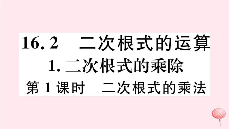 八年级数学下册第16章二次根式16-2二次根式的运算1二次根式的乘除第1课时二次根式的乘法习题课件01