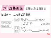 八年级数学下册第16章二次根式16-2二次根式的运算1二次根式的乘除第1课时二次根式的乘法习题课件
