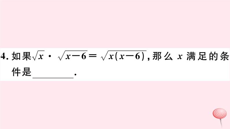 八年级数学下册第16章二次根式16-2二次根式的运算1二次根式的乘除第1课时二次根式的乘法习题课件06