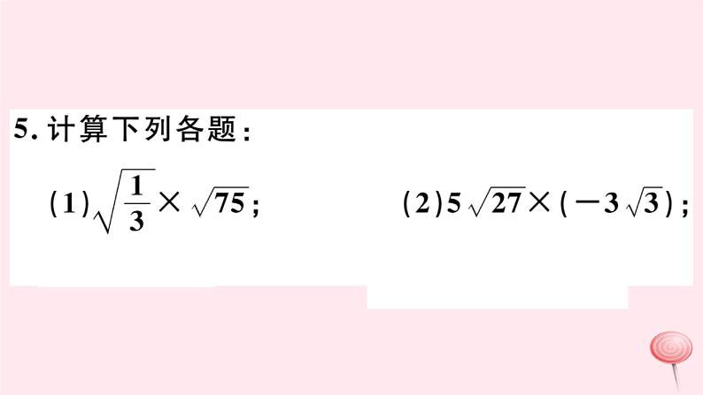 八年级数学下册第16章二次根式16-2二次根式的运算1二次根式的乘除第1课时二次根式的乘法习题课件07