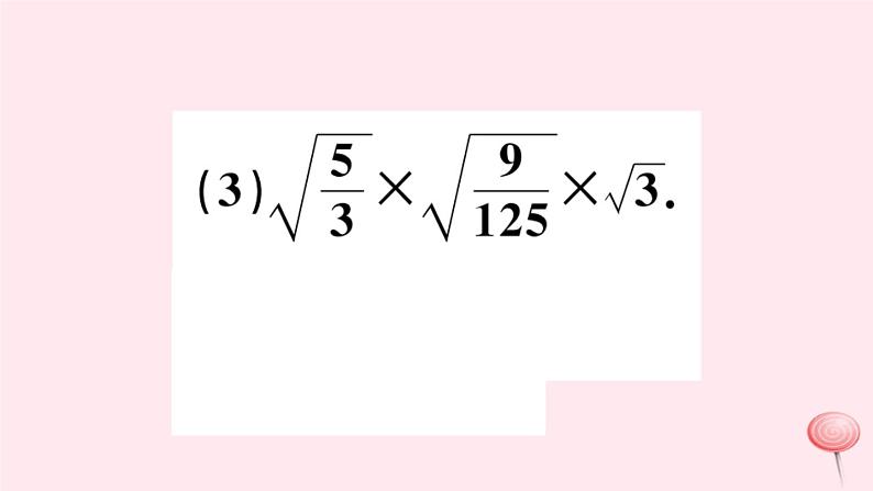 八年级数学下册第16章二次根式16-2二次根式的运算1二次根式的乘除第1课时二次根式的乘法习题课件08