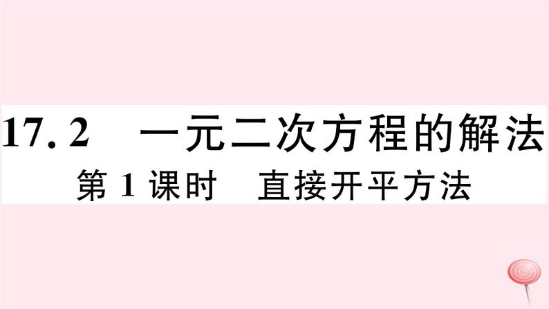 八年级数学下册第17章一元二次方程17-2一元二次方程的解法第1课时直接开平方法习题课件第1页