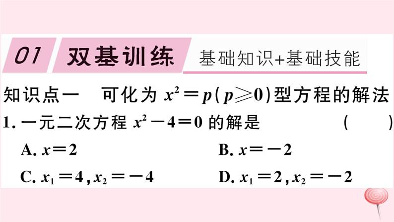 八年级数学下册第17章一元二次方程17-2一元二次方程的解法第1课时直接开平方法习题课件第2页