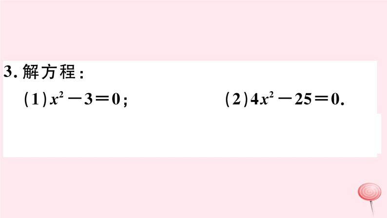 八年级数学下册第17章一元二次方程17-2一元二次方程的解法第1课时直接开平方法习题课件第4页