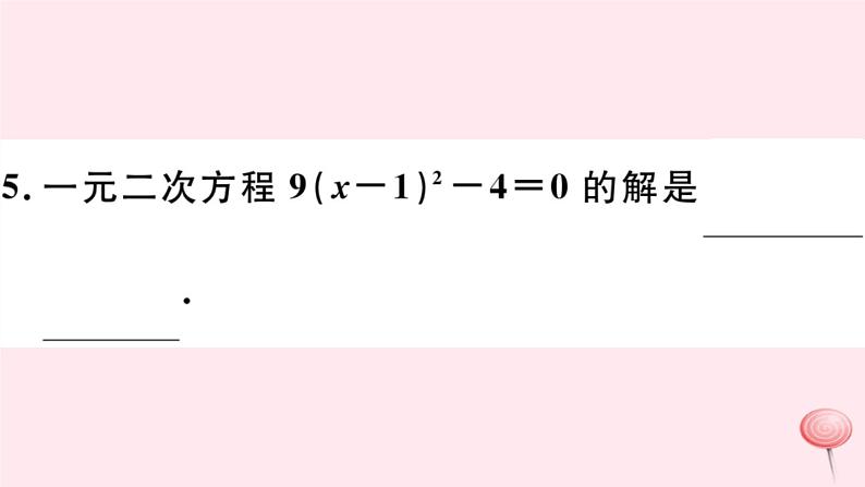 八年级数学下册第17章一元二次方程17-2一元二次方程的解法第1课时直接开平方法习题课件第7页