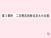 八年级数学下册第16章二次根式16-2二次根式的运算1二次根式的乘除第2课时二次根式的除法及大小比较习题课件