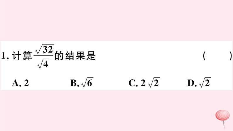 八年级数学下册第16章二次根式16-2二次根式的运算1二次根式的乘除第2课时二次根式的除法及大小比较习题课件03