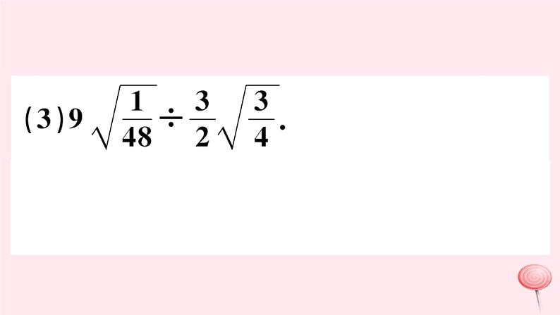 八年级数学下册第16章二次根式16-2二次根式的运算1二次根式的乘除第2课时二次根式的除法及大小比较习题课件07