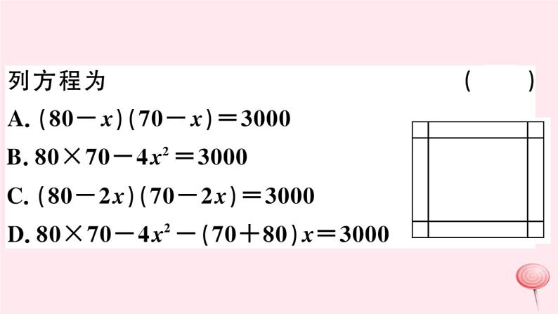 八年级数学下册第17章一元二次方程17-5一元二次方程的应用第2课时面积问题习题课件第4页