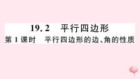 沪科版八年级下册19.2 平行四边形一等奖习题ppt课件