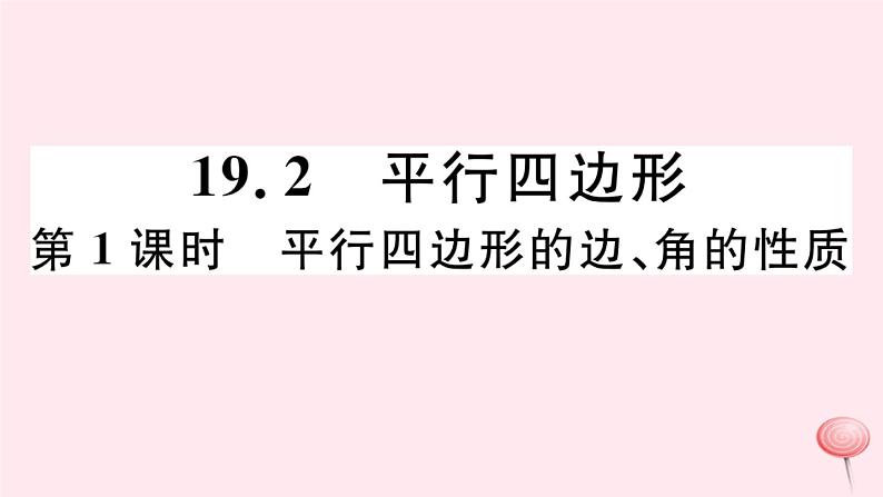 八年级数学下册第19章四边形19-2平行四边形第1课时平行四边形的边角的性质习题课件第1页