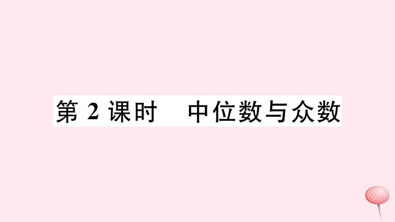 八年级数学下册第20章数据的初步分析20-2数据的集中趋势与离散程度1数据的集中趋势第2课时中位数与众数习题课件01