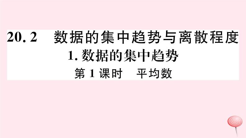 八年级数学下册第20章数据的初步分析20-2数据的集中趋势与离散程度1数据的集中趋势第1课时平均数习题课件01