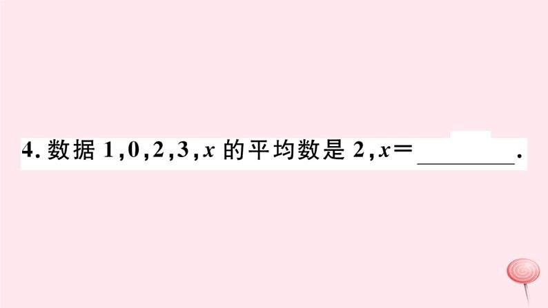 八年级数学下册第20章数据的初步分析20-2数据的集中趋势与离散程度1数据的集中趋势第1课时平均数习题课件05