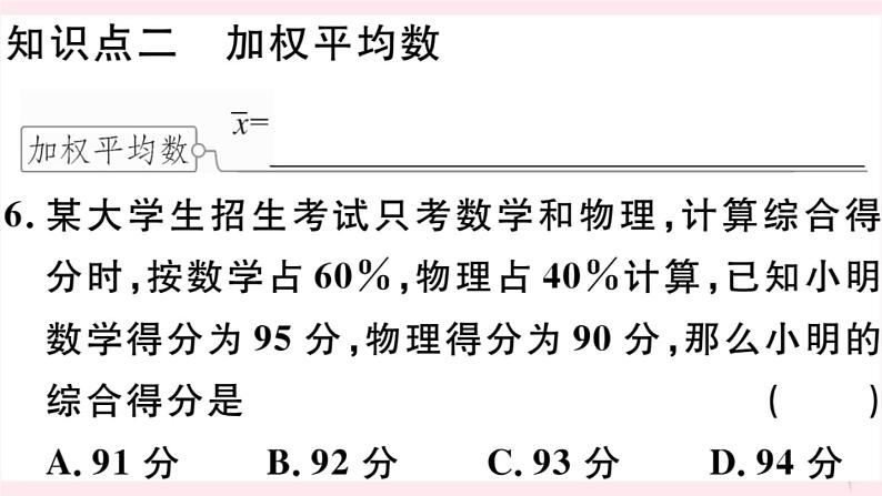 八年级数学下册第20章数据的初步分析20-2数据的集中趋势与离散程度1数据的集中趋势第1课时平均数习题课件07