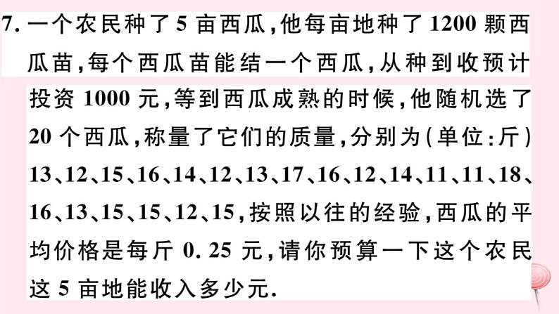 八年级数学下册第20章数据的初步分析20-2数据的集中趋势与离散程度1数据的集中趋势第3课时用样本平均数估计总体平均数习题课件第8页