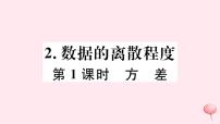 数学八年级下册20.2 数据的集中趋势与离散程度完美版习题课件ppt