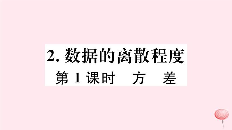 八年级数学下册第20章数据的初步分析20-2数据的集中趋势与离散程度2数据的离散程度第1课时方差习题课件01