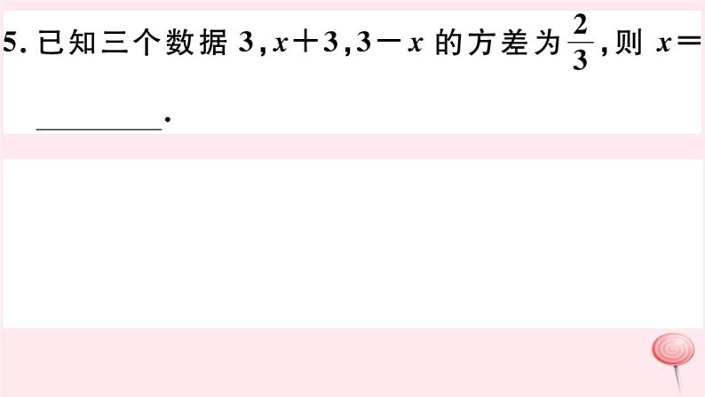 八年级数学下册第20章数据的初步分析20-2数据的集中趋势与离散程度2数据的离散程度第1课时方差习题课件05