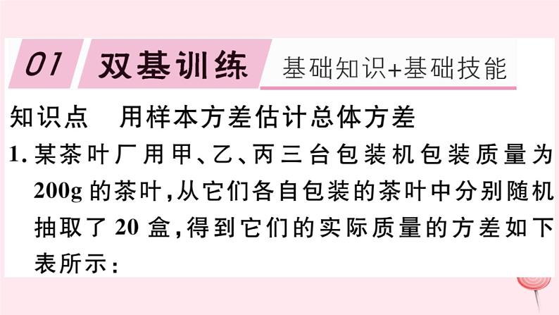 八年级数学下册第20章数据的初步分析20-2数据的集中趋势与离散程度2数据的离散程度第2课时用样本方差估计总体方差习题课件第2页