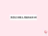 八年級數(shù)學(xué)下冊階段綜合訓(xùn)練九數(shù)據(jù)的初步分析課件