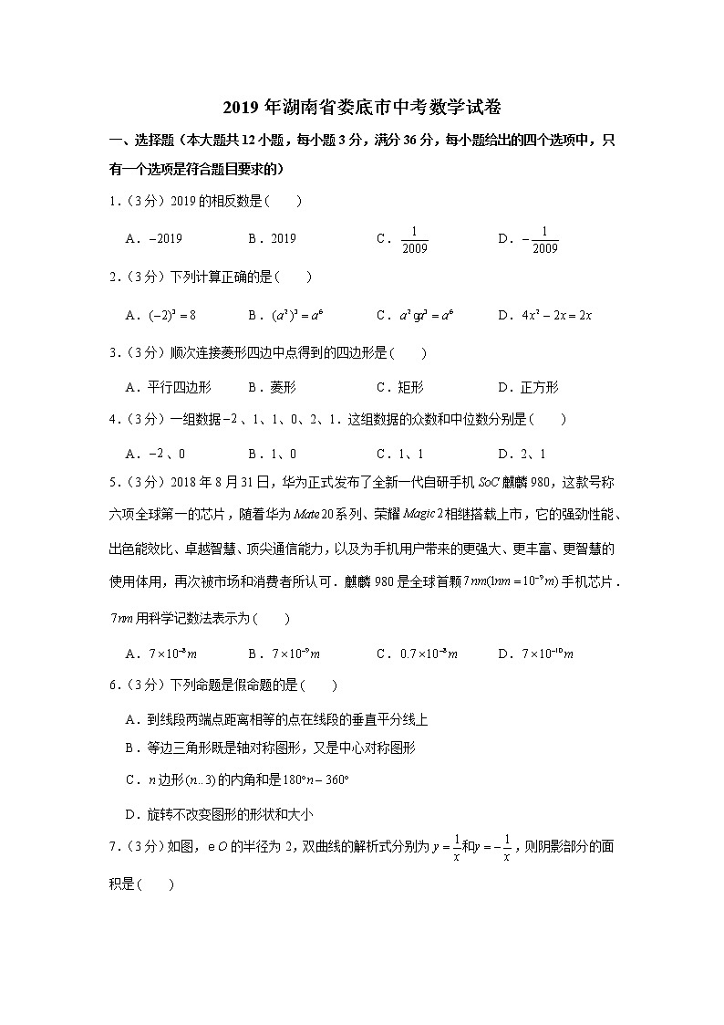 2019年湖南省娄底市中考数学真题试卷01
