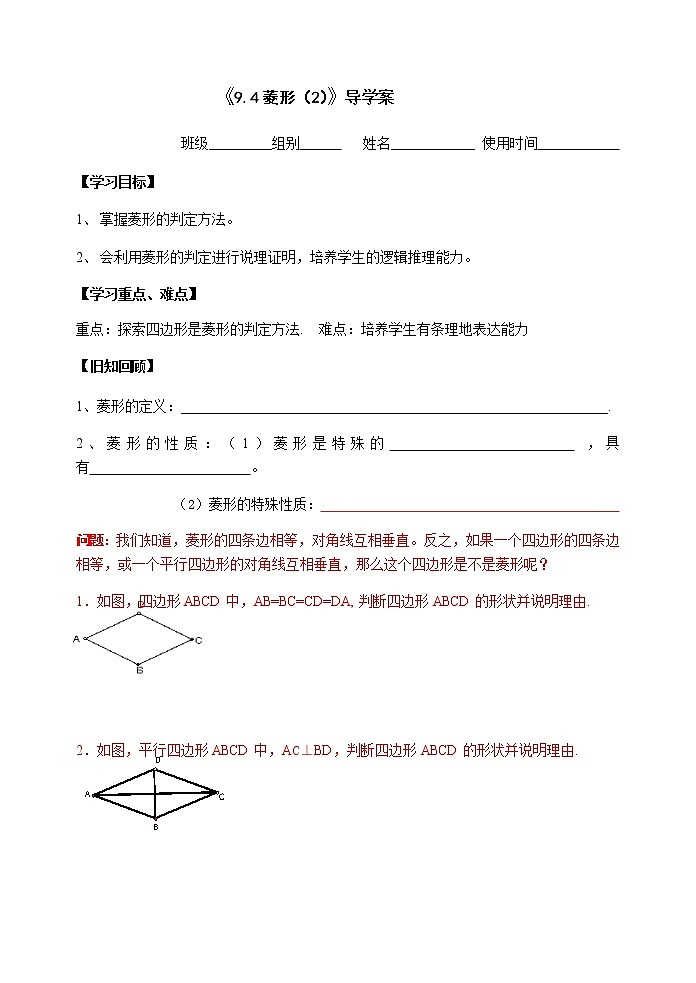 苏科版八年级数学下册导学案：9.4 菱形2.doc01