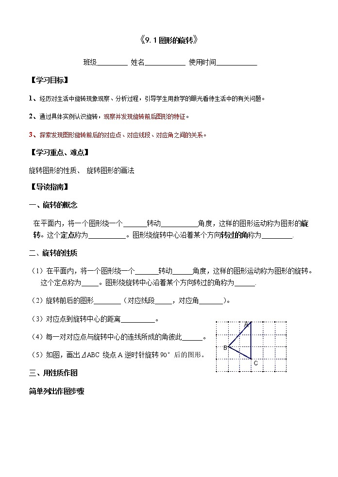 苏科版八年级数学下册导学案：9.1图形的旋转01