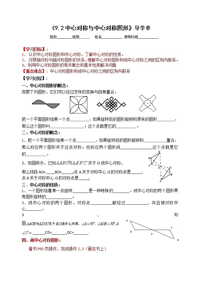 苏科版八年级数学下册导学案：9.2中心对称与中心对称图形01