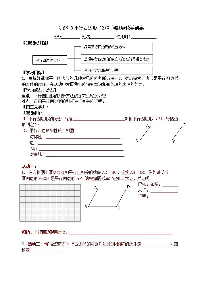 苏科版八年级数学下册导学案：9.3平行四边形201