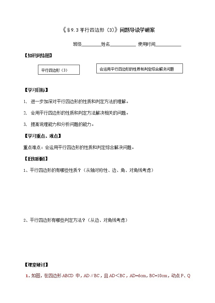 苏科版八年级数学下册导学案：9.3平行四边形301