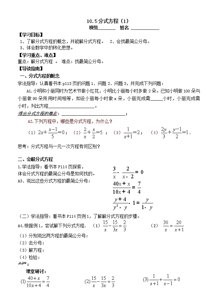 苏科版八年级数学下册导学案：10.5分式方程（1）01
