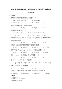 2021年中考（通用版）数学一轮复习基础过关：因式分解