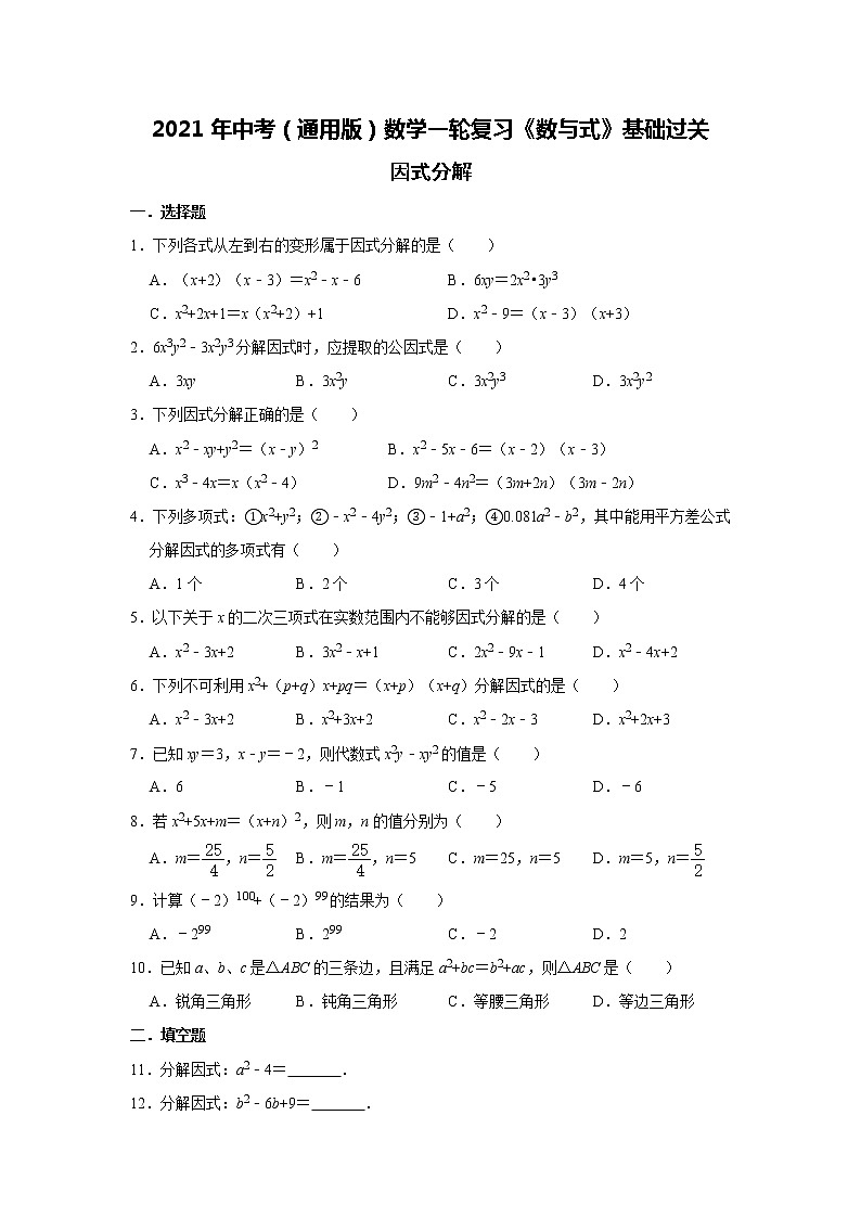 2021年中考（通用版）数学一轮复习基础过关：因式分解 试卷01