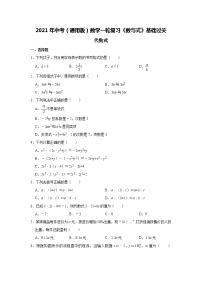 2021年中考（通用版）数学一轮复习基础过关：代数式