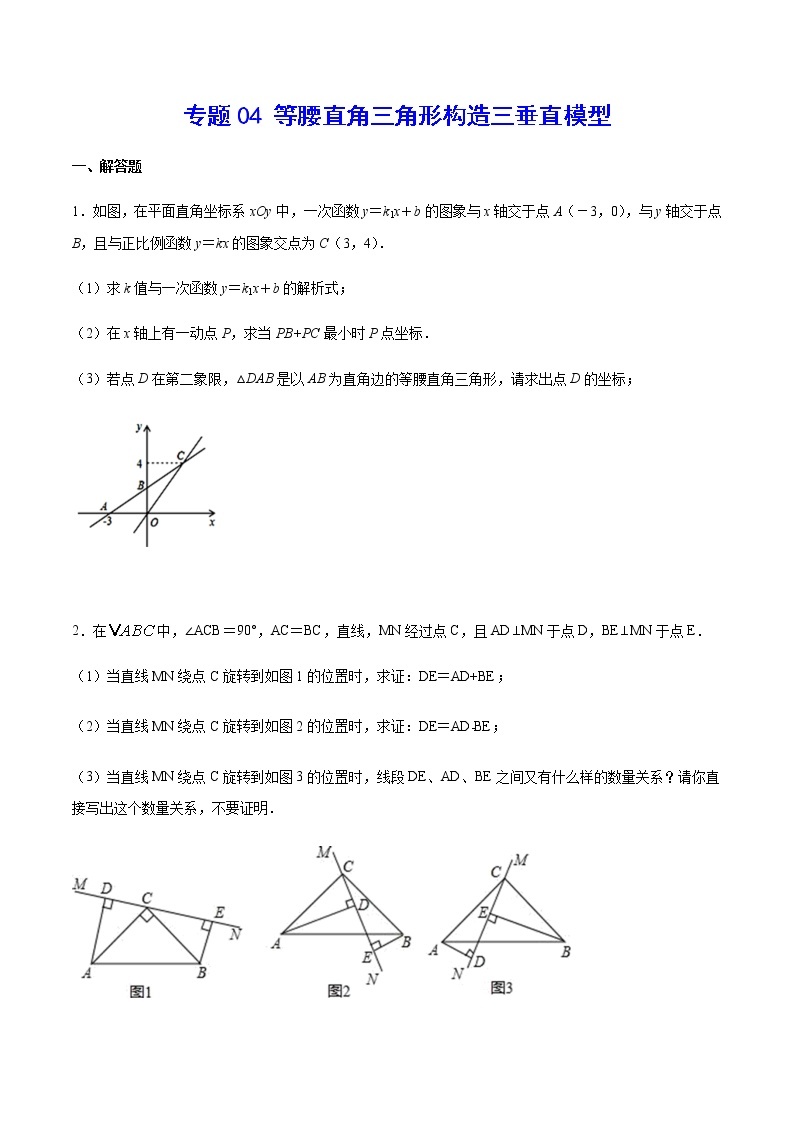 中考数学几何模型加强版 模型04 等腰直角三角形构造三垂直模型 试卷练习01