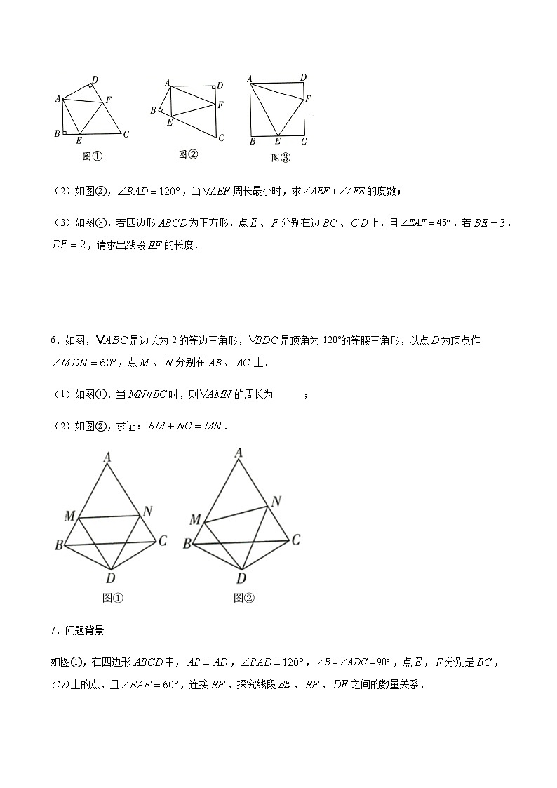 中考数学几何模型加强版 模型06 半角模型 试卷03