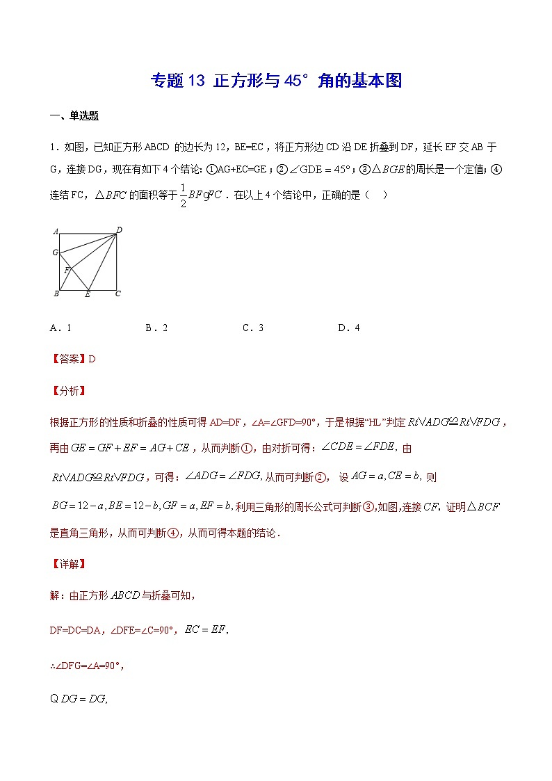 中考数学几何模型加强版 模型13 正方形与45°角的基本图 试卷01
