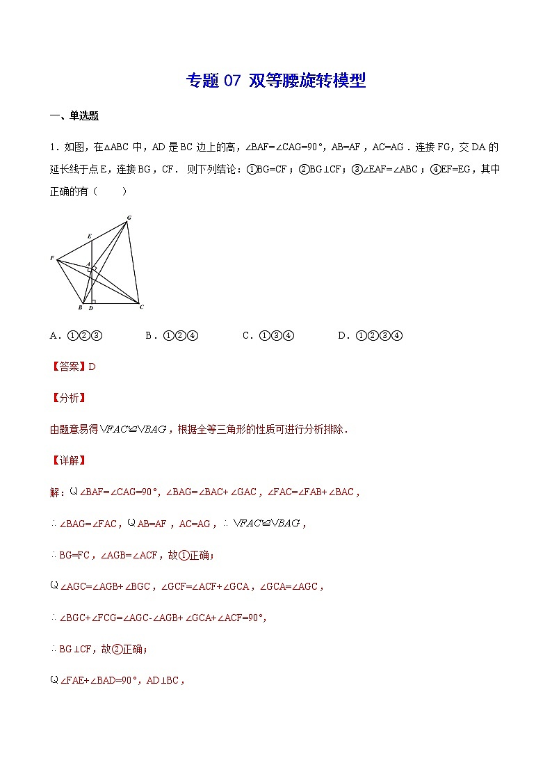 中考数学几何模型加强版 模型07 双等腰旋转模型 试卷01
