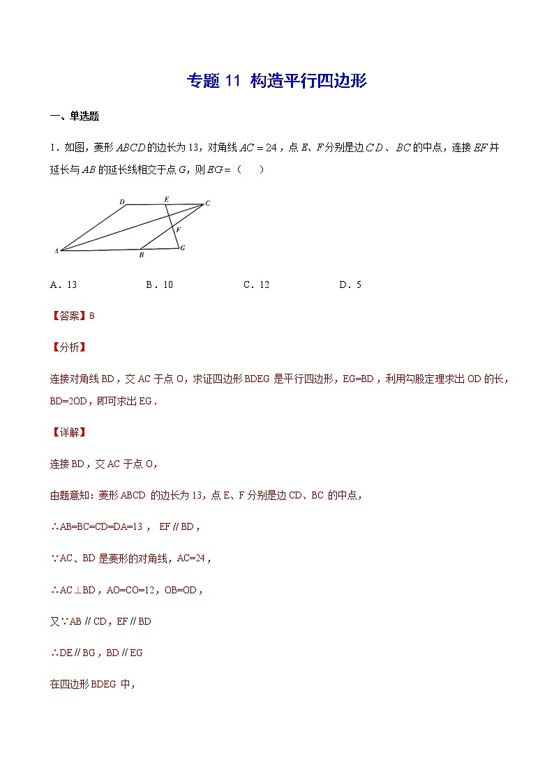 中考数学几何模型加强版 模型11 构造平行四边形 试卷01