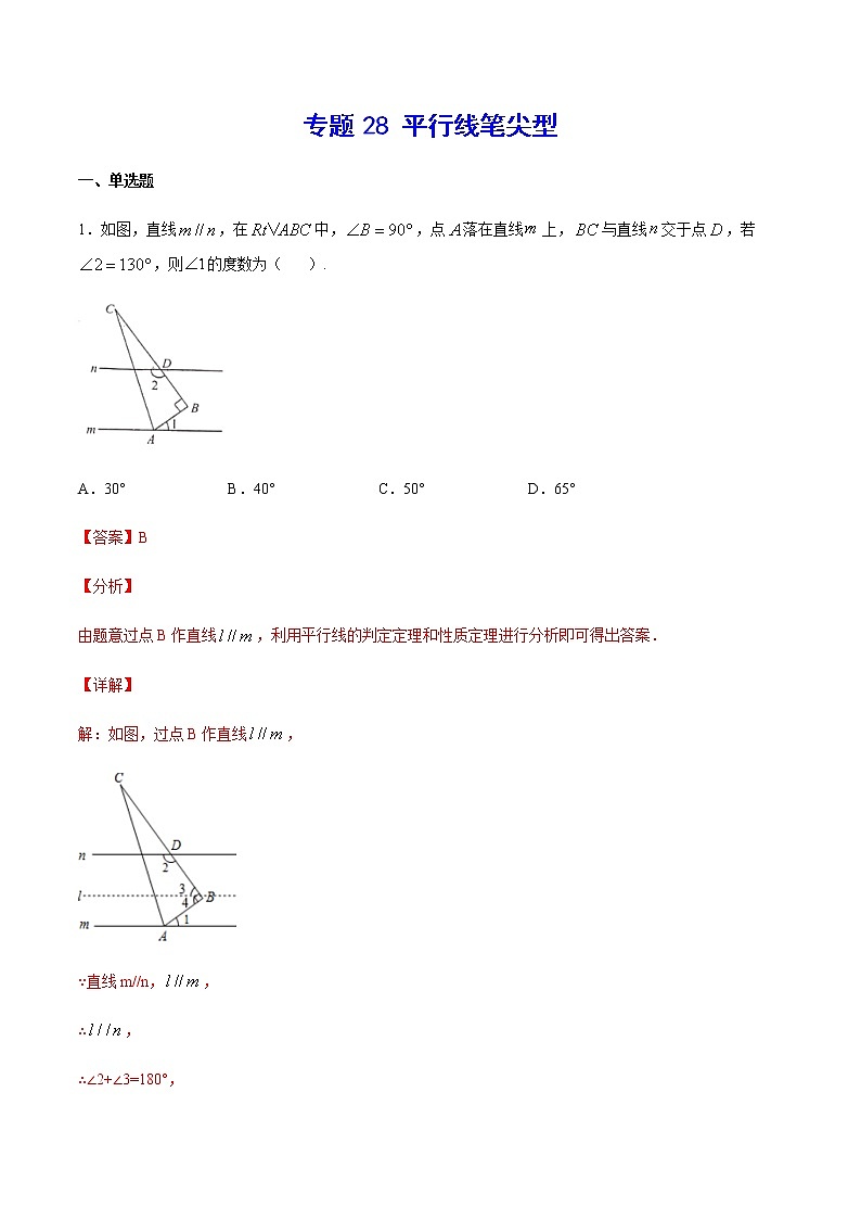 中考数学几何模型加强版 模型28 平行线笔尖型 试卷01