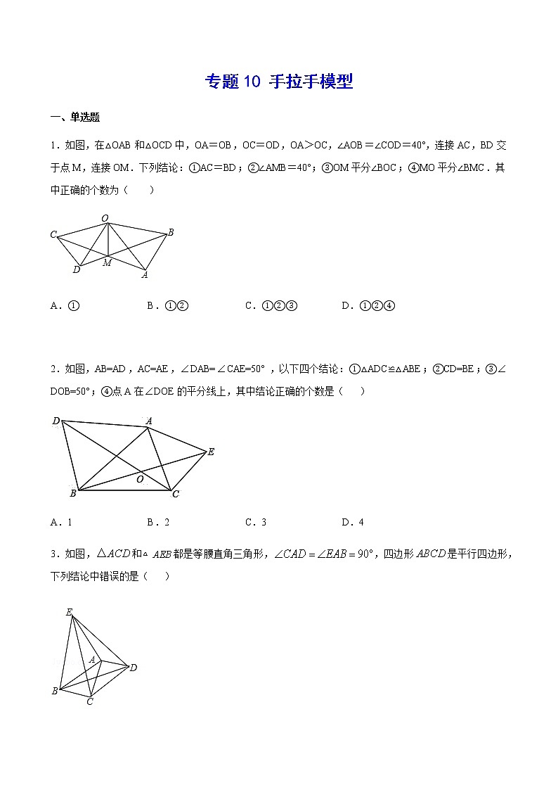 中考数学几何模型加强版 模型10 手拉手模型 试卷01